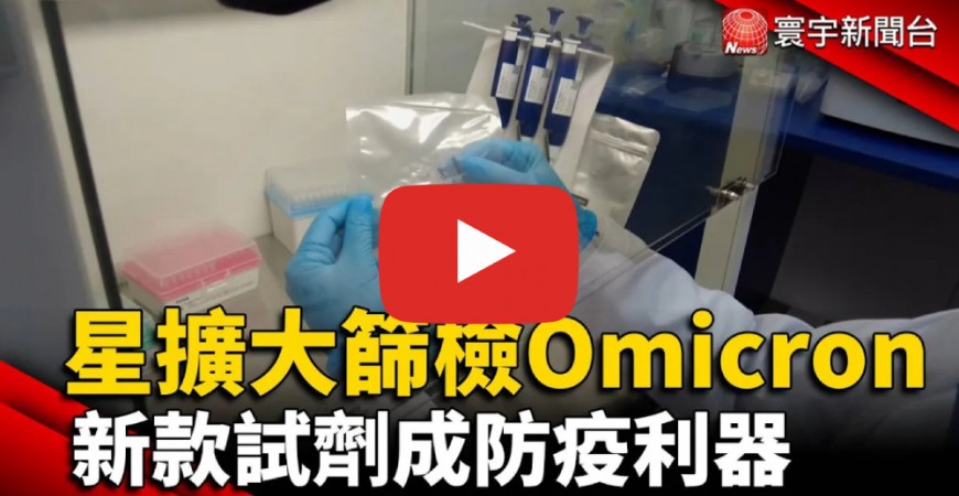 新加坡擴大篩檢Omicron 新款試劑成防疫利器