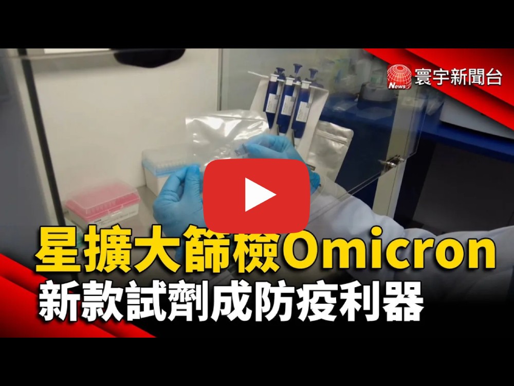 新加坡擴大篩檢Omicron 新款試劑成防疫利器